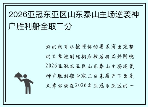 2026亚冠东亚区山东泰山主场逆袭神户胜利船全取三分