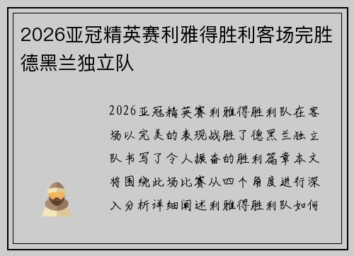 2026亚冠精英赛利雅得胜利客场完胜德黑兰独立队
