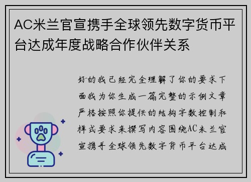 AC米兰官宣携手全球领先数字货币平台达成年度战略合作伙伴关系