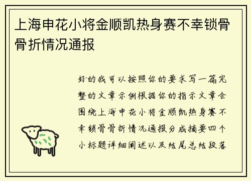 上海申花小将金顺凯热身赛不幸锁骨骨折情况通报