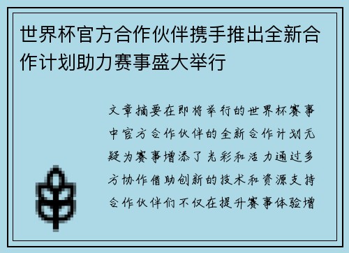 世界杯官方合作伙伴携手推出全新合作计划助力赛事盛大举行
