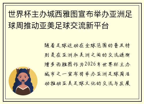 世界杯主办城西雅图宣布举办亚洲足球周推动亚美足球交流新平台