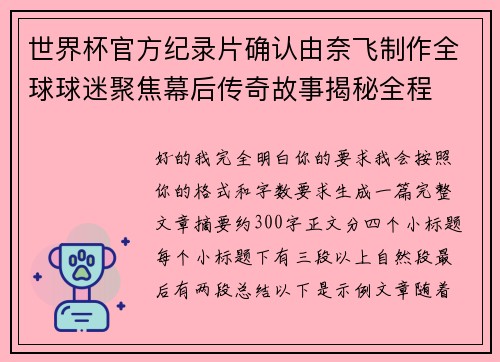 世界杯官方纪录片确认由奈飞制作全球球迷聚焦幕后传奇故事揭秘全程