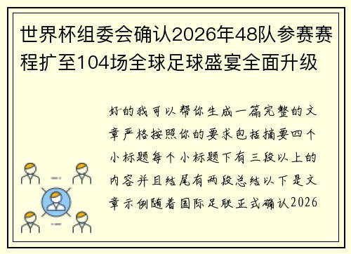 世界杯组委会确认2026年48队参赛赛程扩至104场全球足球盛宴全面升级