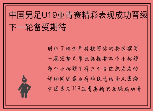 中国男足U19亚青赛精彩表现成功晋级下一轮备受期待