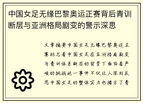 中国女足无缘巴黎奥运正赛背后青训断层与亚洲格局剧变的警示深思
