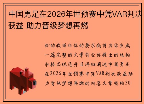 中国男足在2026年世预赛中凭VAR判决获益 助力晋级梦想再燃