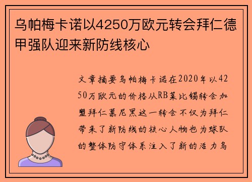 乌帕梅卡诺以4250万欧元转会拜仁德甲强队迎来新防线核心
