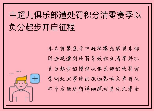 中超九俱乐部遭处罚积分清零赛季以负分起步开启征程