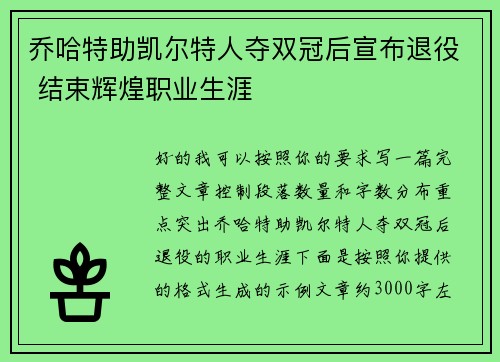 乔哈特助凯尔特人夺双冠后宣布退役 结束辉煌职业生涯