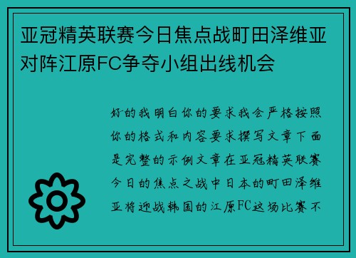 亚冠精英联赛今日焦点战町田泽维亚对阵江原FC争夺小组出线机会