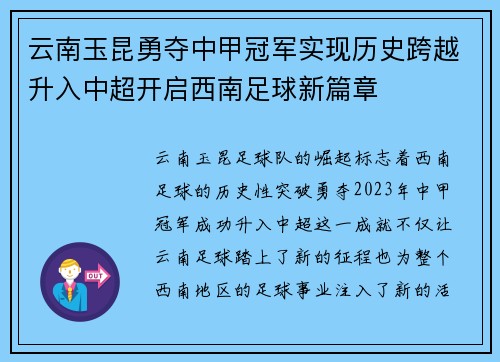 云南玉昆勇夺中甲冠军实现历史跨越升入中超开启西南足球新篇章
