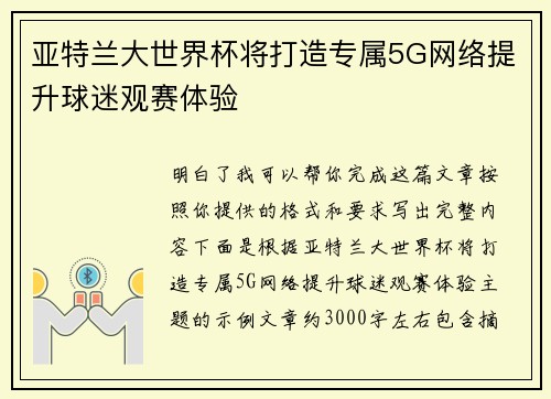 亚特兰大世界杯将打造专属5G网络提升球迷观赛体验