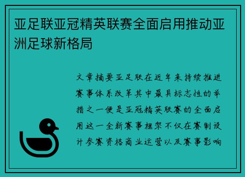 亚足联亚冠精英联赛全面启用推动亚洲足球新格局