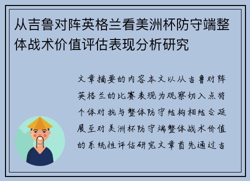 从吉鲁对阵英格兰看美洲杯防守端整体战术价值评估表现分析研究