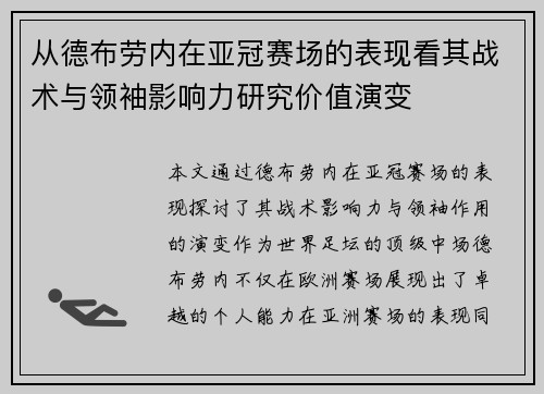 从德布劳内在亚冠赛场的表现看其战术与领袖影响力研究价值演变