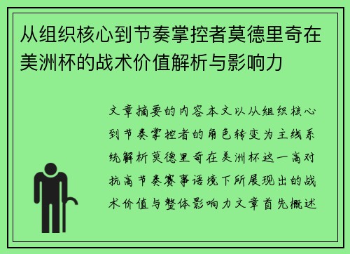 从组织核心到节奏掌控者莫德里奇在美洲杯的战术价值解析与影响力