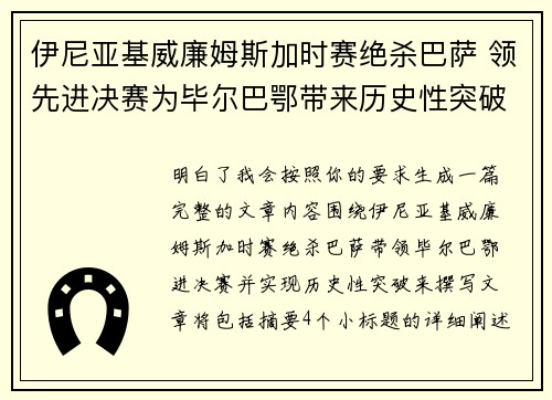 伊尼亚基威廉姆斯加时赛绝杀巴萨 领先进决赛为毕尔巴鄂带来历史性突破