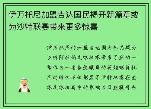 伊万托尼加盟吉达国民揭开新篇章或为沙特联赛带来更多惊喜