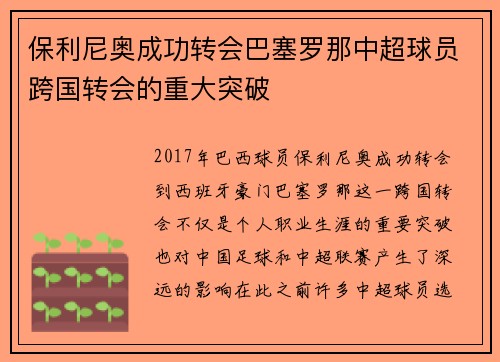 保利尼奥成功转会巴塞罗那中超球员跨国转会的重大突破