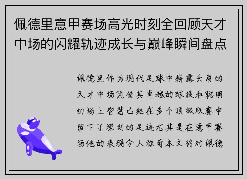 佩德里意甲赛场高光时刻全回顾天才中场的闪耀轨迹成长与巅峰瞬间盘点