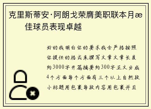 克里斯蒂安·阿朗戈荣膺美职联本月最佳球员表现卓越
