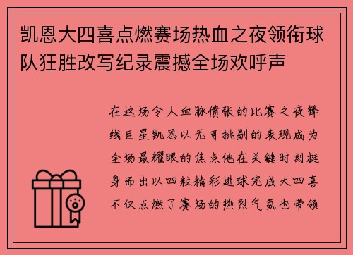 凯恩大四喜点燃赛场热血之夜领衔球队狂胜改写纪录震撼全场欢呼声