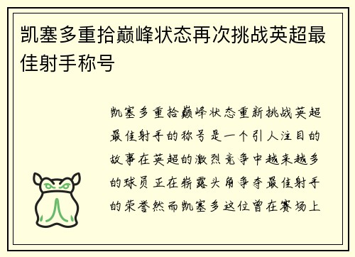 凯塞多重拾巅峰状态再次挑战英超最佳射手称号