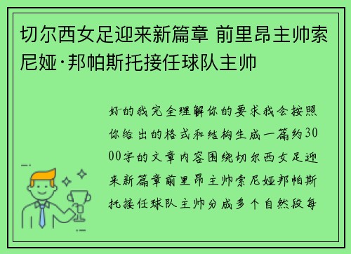 切尔西女足迎来新篇章 前里昂主帅索尼娅·邦帕斯托接任球队主帅