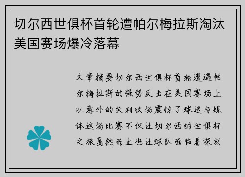 切尔西世俱杯首轮遭帕尔梅拉斯淘汰美国赛场爆冷落幕