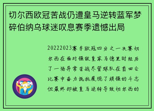 切尔西欧冠苦战仍遭皇马逆转蓝军梦碎伯纳乌球迷叹息赛季遗憾出局