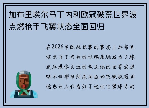 加布里埃尔马丁内利欧冠破荒世界波点燃枪手飞翼状态全面回归