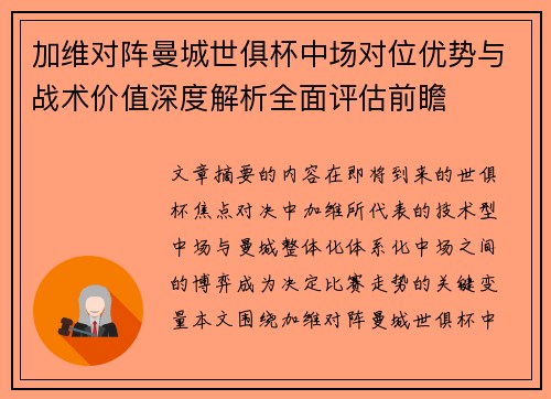 加维对阵曼城世俱杯中场对位优势与战术价值深度解析全面评估前瞻