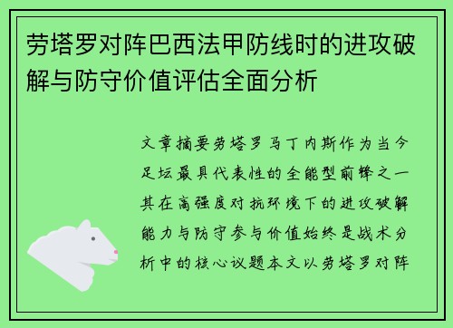 劳塔罗对阵巴西法甲防线时的进攻破解与防守价值评估全面分析