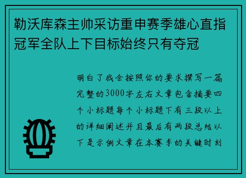 勒沃库森主帅采访重申赛季雄心直指冠军全队上下目标始终只有夺冠
