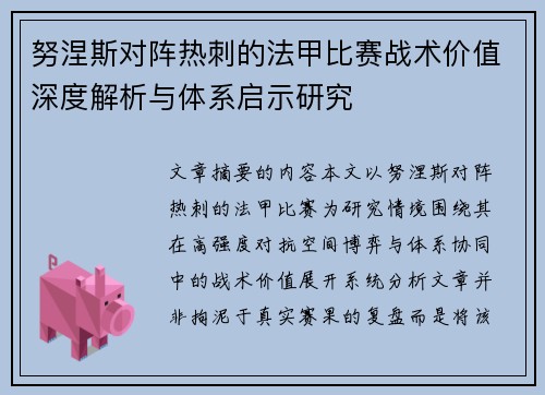 努涅斯对阵热刺的法甲比赛战术价值深度解析与体系启示研究