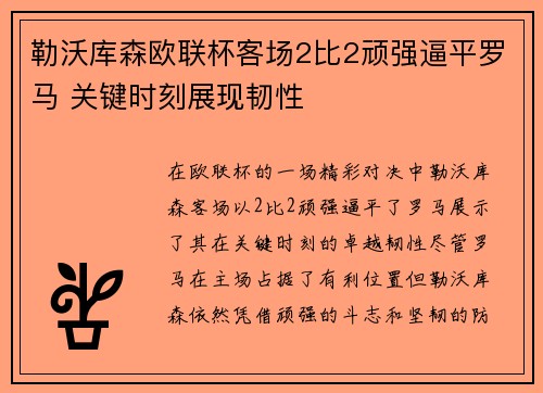 勒沃库森欧联杯客场2比2顽强逼平罗马 关键时刻展现韧性