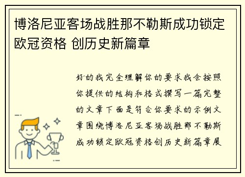 博洛尼亚客场战胜那不勒斯成功锁定欧冠资格 创历史新篇章