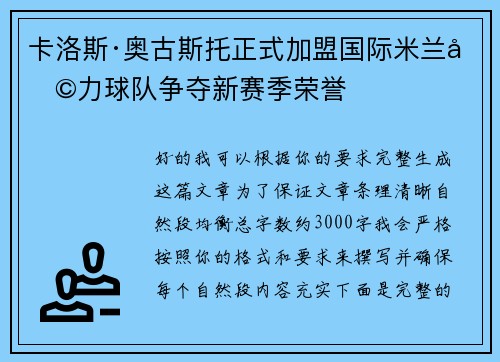 卡洛斯·奥古斯托正式加盟国际米兰助力球队争夺新赛季荣誉