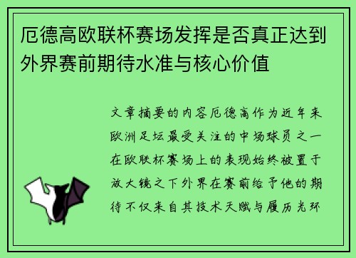 厄德高欧联杯赛场发挥是否真正达到外界赛前期待水准与核心价值