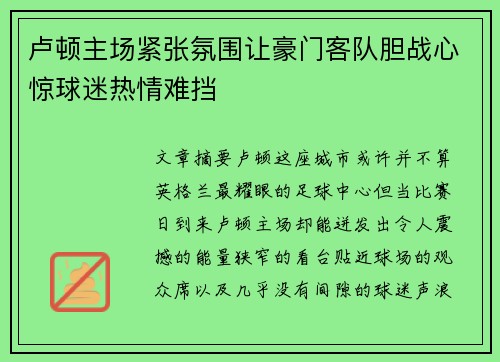 卢顿主场紧张氛围让豪门客队胆战心惊球迷热情难挡