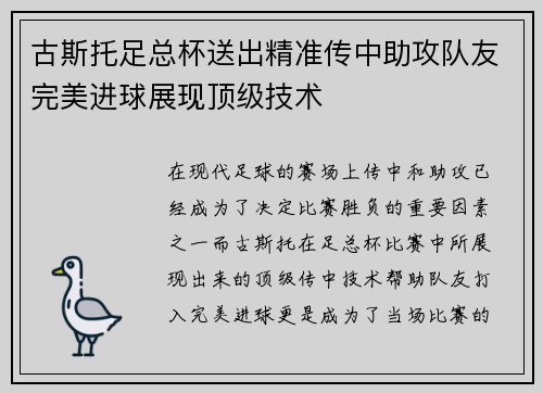 古斯托足总杯送出精准传中助攻队友完美进球展现顶级技术