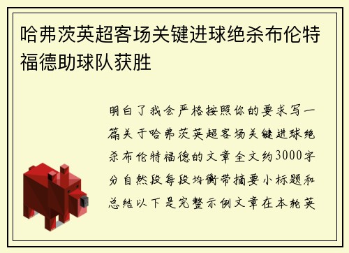 哈弗茨英超客场关键进球绝杀布伦特福德助球队获胜