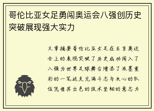 哥伦比亚女足勇闯奥运会八强创历史突破展现强大实力