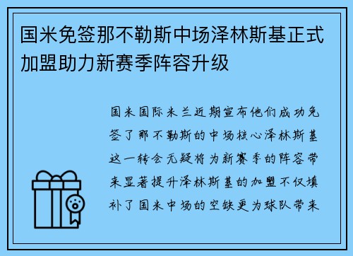 国米免签那不勒斯中场泽林斯基正式加盟助力新赛季阵容升级