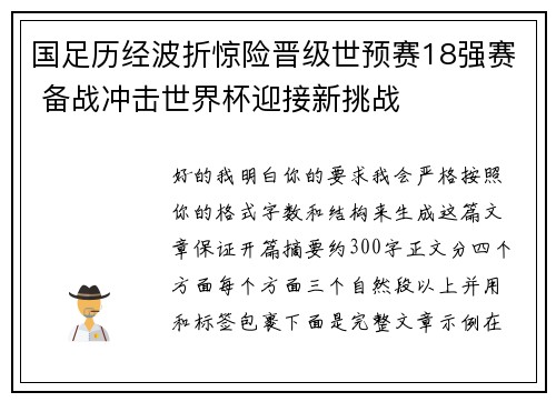 国足历经波折惊险晋级世预赛18强赛 备战冲击世界杯迎接新挑战