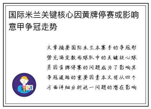 国际米兰关键核心因黄牌停赛或影响意甲争冠走势 国际米兰关键核心因黄牌停赛或影响意甲争冠走势