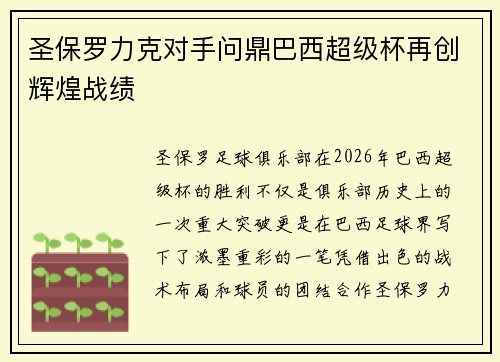 圣保罗力克对手问鼎巴西超级杯再创辉煌战绩 圣保罗力克对手问鼎巴西超级杯再创辉煌战绩