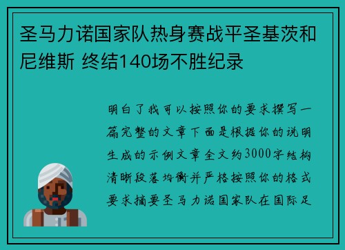 圣马力诺国家队热身赛战平圣基茨和尼维斯 终结140场不胜纪录