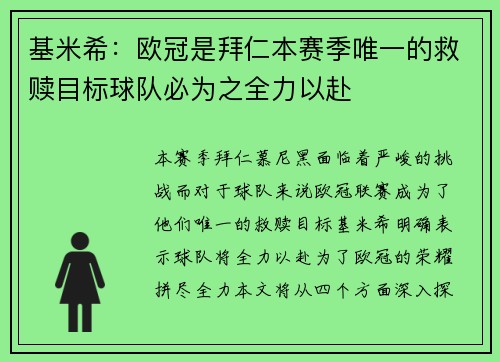 基米希：欧冠是拜仁本赛季唯一的救赎目标球队必为之全力以赴